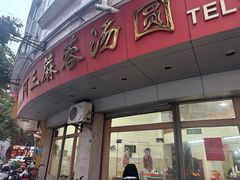 -阿三麻蓉汤圆(顺光大厦店)