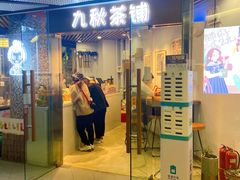 -九秋茶铺(三里屯店)