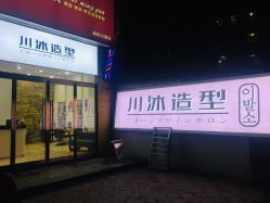 点击看大图 -川沐造型