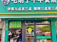 门面-毛胡子牛羊餐馆(武宁路店)