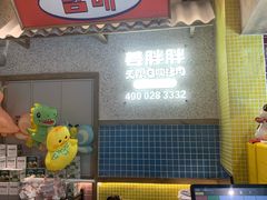 -姜胖胖无限自助烤肉(罗湖宝能店)