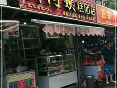 门面-许阿姨糕团店(南京总店)