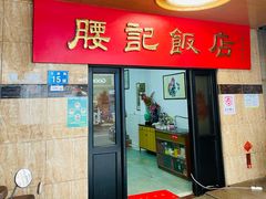 -腰记饭店(龙源路店)