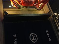 -綱元·海鲜豆捞(明州里店)