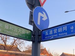 -五道营胡同