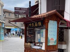 -叶氏麻糍(鼓浪屿店)