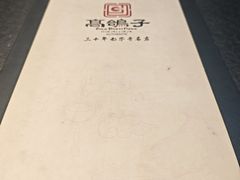 -高家烧鸽子烧烤店63年