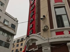 -老杨家熟食店