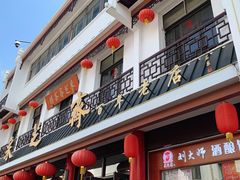 门面-采芝斋评弹茶馆(观前街店)