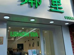门面-LINLEE·手打柠檬茶(思北店)