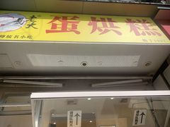 -易老大蛋烘糕(奎星楼总店)
