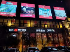 -松针蔡记蒸饺(花园路店)