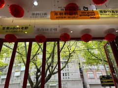 -喧闹·东方大气茶(鹅岭二厂店)