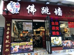 -香港聚强佛跳墙(淘金店)