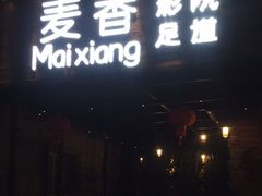 -霖公馆SPA·足道(普善路店)