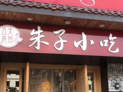 -五夫晨照朱子小吃(度假区店)