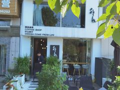 -行山咖啡(南湖店)
