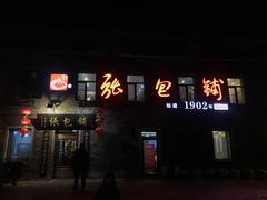 门面-张包铺(道外店)