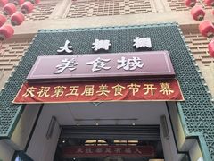 -北京前门大栅栏