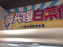门面-好特卖HotMaxx(杭州滨江宝龙城店)