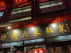 -老六杀猪菜(进乡街店)