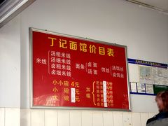-丁记面馆(凤凰店)
