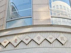 -仁信老铺(嘉信店)