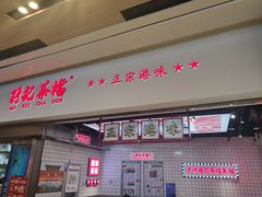 -孖记茶档·热腾茶餐(荔湾领展广场店)