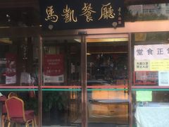 门面-马凯餐厅(长椿街店)