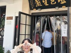门面-哑巴生煎(临顿路店)