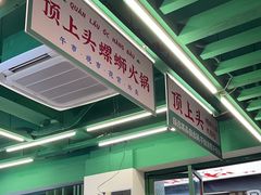 -顶上头·螺蛳火锅(五一新村店)