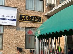 -龙门李家三旦羊肉汤馆