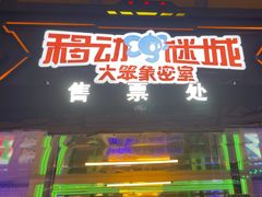 -移动谜城·大笨象密室逃脱(五棵松店)