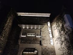 -竹里馆·淮扬菜·功夫茶(老门东店)