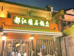 -都江堰石锅鱼