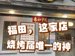 -辉记炭烧海鲜大排档·老字号(福田店)