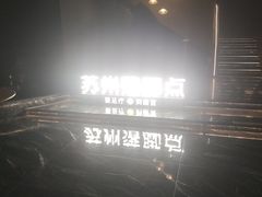 -唐宫足道·SPA·住宿24H会所(木渎店)