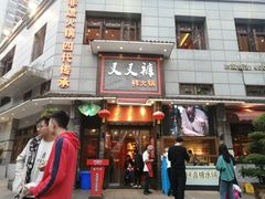 门面-叉叉裤鲜火锅(空港新城店)