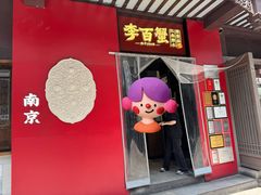 -李百蟹·江南蟹黄面·河景餐厅(夫子庙总店)