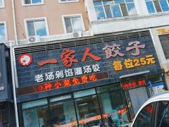 -高记一家人饺子(征仪路花园小区店)