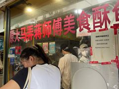 -大马弄蒋师傅美食酥鱼(察院前店)
