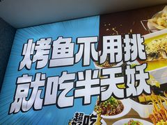 -半天妖烤鱼(西铁营万达店)