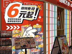 -万岁寿司(万国店)