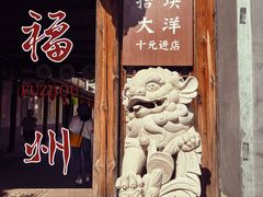 -三坊七巷历史文化街区