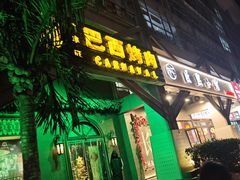 -戈拿旺巴西烤肉(崇文门店)