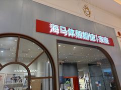 -海马体照相馆(上海月星环球港店)