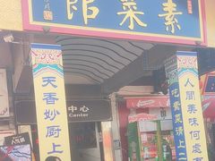 -归元·云集斋素菜馆