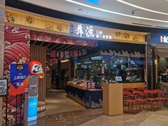 门面-舞漁日料美人胶原锅(陆家嘴中心店)