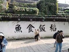 -鱼食饭稻·苏浙土菜17年老馆子(平江路店)