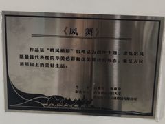 -凤栖原(地铁站)